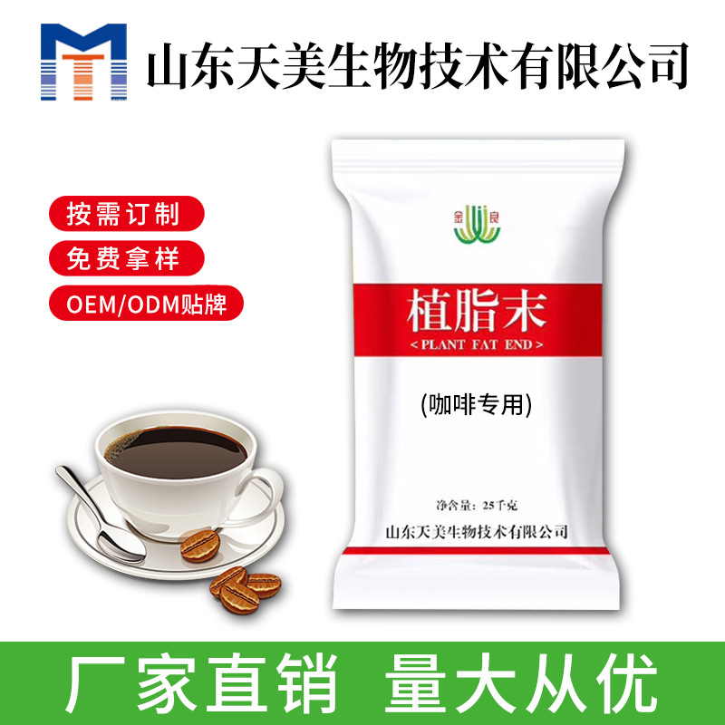 山东咖啡专用植脂末批发价格